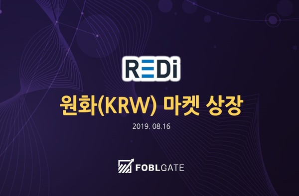 포블게이트의 레디(REDi) 코인 원화마켓(KRW) 상장 이미지(자료=포블게이트)