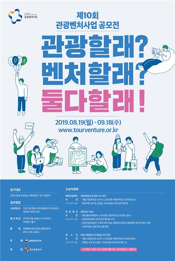 이미지=한국관광공사, 제10회 관광벤처사업 공모전 공고문