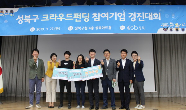 9월 27일 성북구청 성북아트홀에서 열린 ‘성북구 크라우드펀딩 참여기업 경진대회’에서 수상기업들과 성북구, 우리은행관계자들이 기념촬영을 하고 있다(사진=성북구)