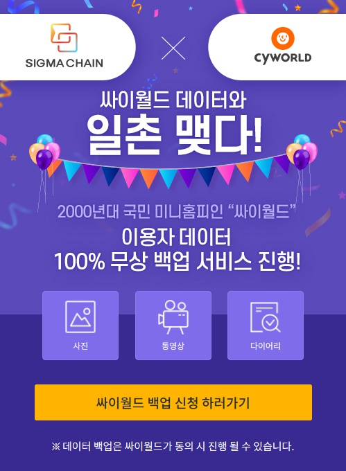 시그마체인 홈페이지, 싸이월드 무상 백업 서비스 신청 팝업창