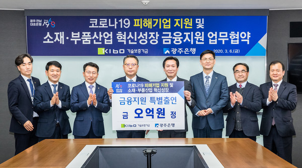 왼쪽 네번째부터 송종욱 광주은행장, 조규대 기보 전무이사(사진=기술보증기금)