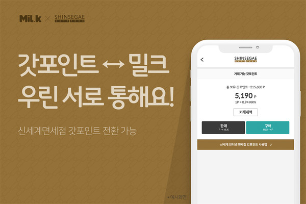 밀크파트너스-신세계면세점 계정 연동(이미지=밀크파트너스)