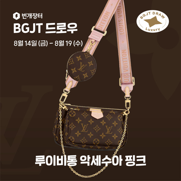 번개장터 루이비통 드로우 이벤트 ‘BGJT 픽 럭셔리’(사진=번개장터)
