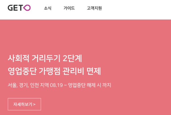 PC방 통합 관리프로그램  ‘게토(GetO)'를 서비스중인 엔미디어플랫폼 측이 코로나19로 어려움을 겪는 PC방 사업자를 위해  관리비 면제 조치를 시행한다 / 사진= 엔미디어플랫폼 홈페이지 갈무리