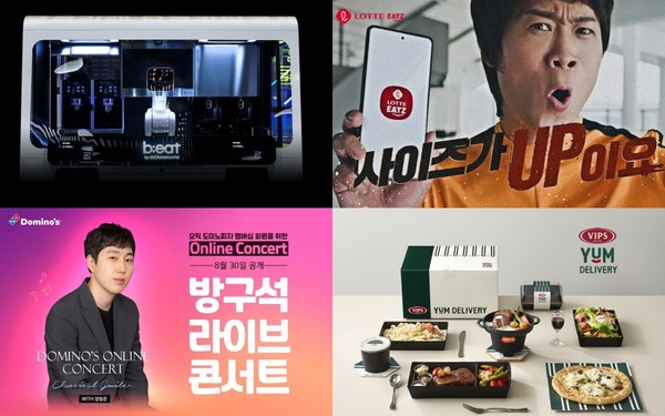 왼쪽부터 시계방향, 달콤 로봇카페 ‘비트’(b;eat) 이마트 청계천점, 롯데GRS ‘롯데이츠’ 앱 캠페인 광고, CJ 푸드빌 빕스 ‘빕스 얌 딜리버리’, 도미노피자 ‘방구석 라이브 콘서트’