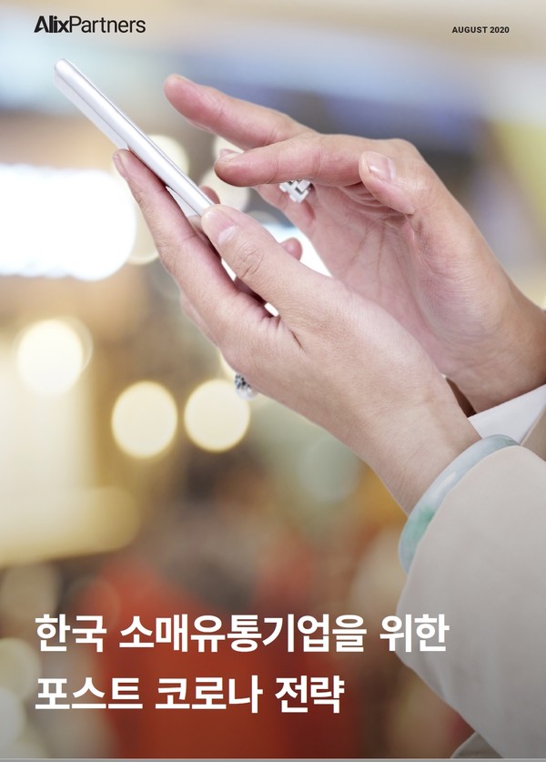 한국 소매유통기업을 위한 포스트 코로나 전략(사진=알릭스파트너스)