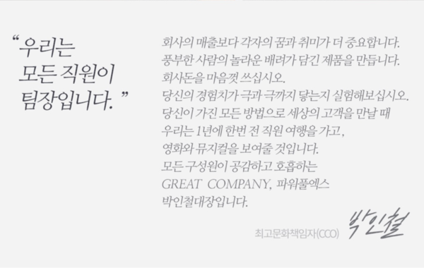 의사결정은 대표 단독이 아닌 직원 전체가 팀장으로서의 역할을 통해 이뤄진다고 말하는 박인철 대표는 직원에 대한 투자를 아끼지 않는다. /사진= 파워풀엑스 홈페이지 갈무리