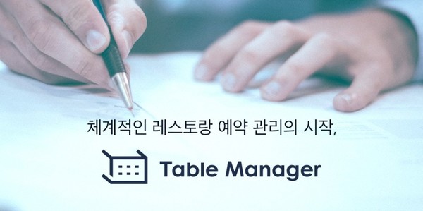 식당 예약 솔루션 ‘테이블매니저’(사진=테이블매니저)
