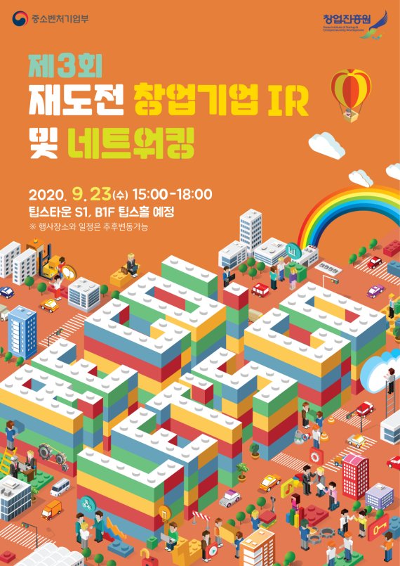 제3회 재도전 창업기업 IR 및 네트워킹‘ 포스터/사진=창업진흥원 제공