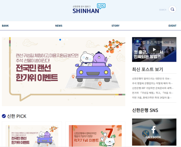 신한은행이 실시하는 전국민 랜선 한가위 이벤트(사진=신한은행 홈페이지 화면)