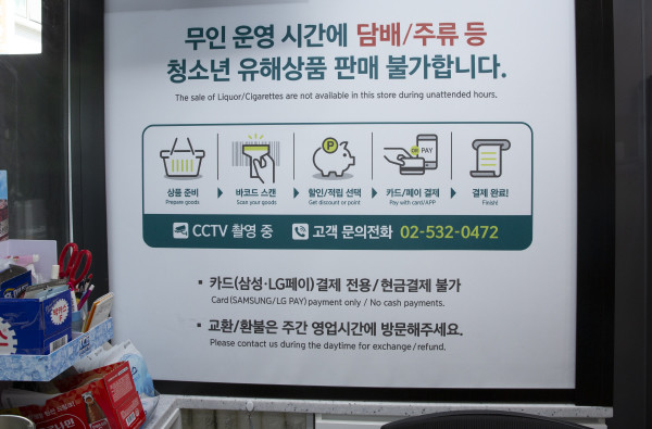 무인 운영 시간 이용 고객을 위한 자동 스크린에 유의 사항이 안내돼 있다 / 사진 = 이태구 기자  
