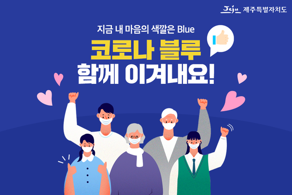 '코로나 블루'는 '코로나 19'와 우울감을 나타내는 블루의 합성어로 코로나 사태에 닥친 무기력증이나 우울감을 의미하는 신조어로 급 부상했다. / 사진= 제주특별자치도