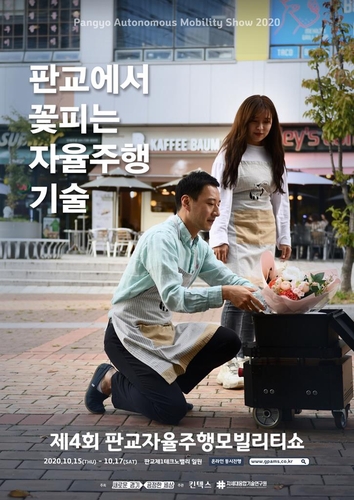 제4회 판교자율주행모빌리티쇼 포스터 [경기도 제공]