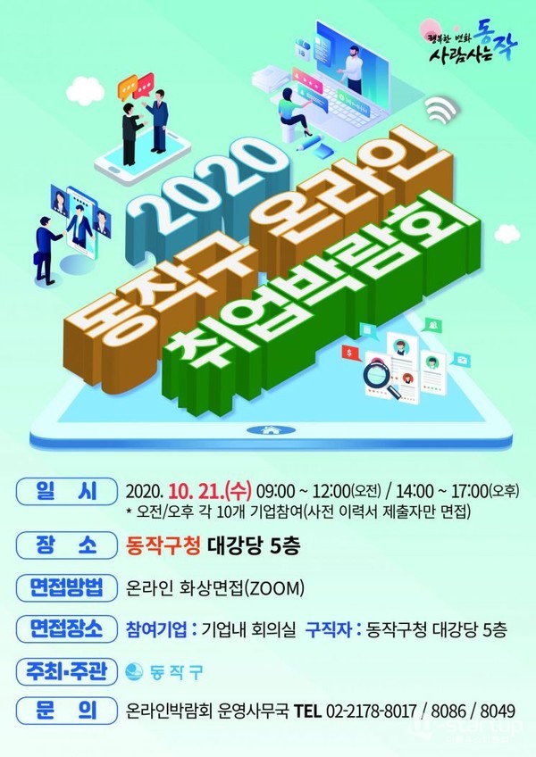 서울 동작구는 오는 21일 구청 대강당에서 ‘온라인 취업박람회’를 개최한다./포스터=동작구