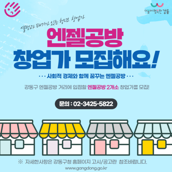 서울시 강동구 엔젤공방 모집 [강동구 제공]