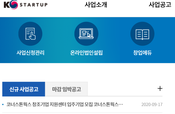 코너스톤웍스 창조기업 지원센터 입주기업 모집 /사진=K스타트업 창업지원포털