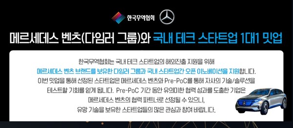 무협-메르세데스 벤츠 독일 본사, 오픈이노베이션 위한 실증 테스트베드 스타트업 참가 모집 [무협 제공]