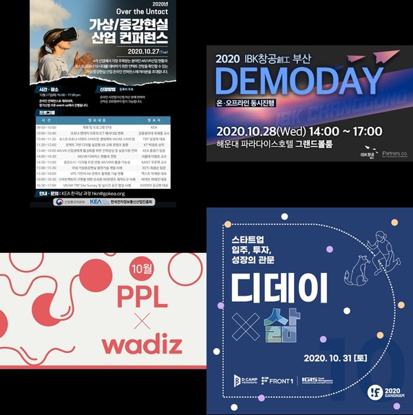 증강현실 컨퍼런스, IBK창공 부산 데모데이, 디캠프의 디데이X삶, 와디즈XPPL 포스터(좌측 상단부터 시계방향)
