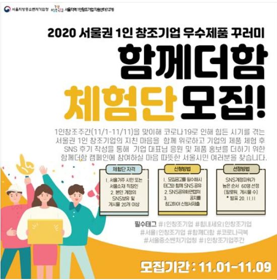 2020 서울권 1인 창조기업 우수제품 꾸러미 캠페인' 함께더함 체험단 모집 [중기청 제공]