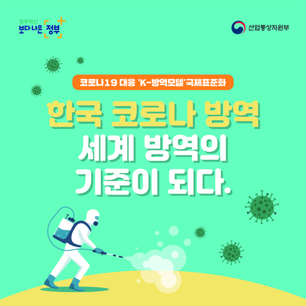 K-방역 모델이 코로나19 팬데믹 대처의 표준이 되고 있다. (사진=산업통상자원부)