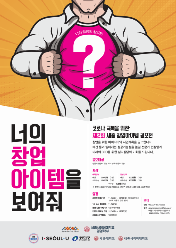 세종사이버대학교는 경영학부와 세종대 캠퍼스타운 지원단의 핵심 추진목표 중 하나인 ‘일자리창출’을 위해 '세종 창업아이템 공모전' 개최/사진=세종사이버대학교