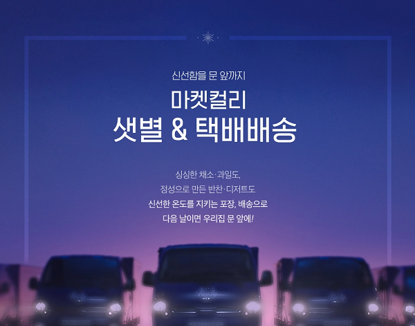 마켓컬리 샛별&택배배송 안내 이미지 / 사진=마켓컬리 홈페이지