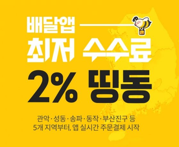 배달앱 최저 수수료 2%를 내세워 출범한 띵동 / 사진=띵동