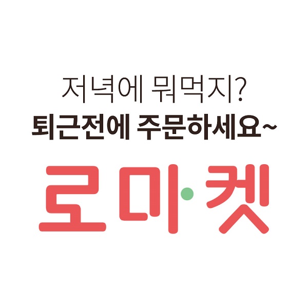 동네마트 전용 배달앱 로마켓 CI  / 사진=로마켓