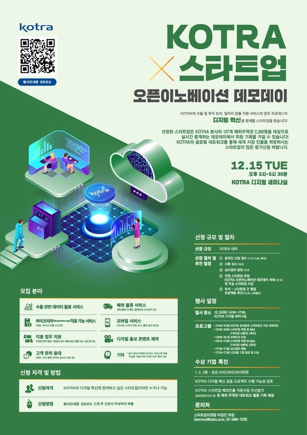 KOTRA는 수출, 투자유치, 일자리창출 지원사업과 업무 프로세스의 디지털 혁신을 함께할 스타트업을 찾기위해 다음 달 15일 ‘KOTRA X 스타트업 오픈이노베이션 데모데이’를 개최한다고 10일 밝혔다./사진=코트라 제공