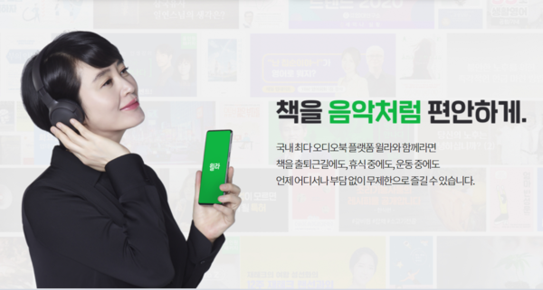 윌라는 오디오북과 함께 프리미엄 강의 콘텐츠를 제공해 2030세대들의 지지를 받고 있다. / 사진=윌라