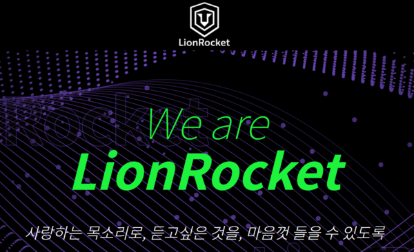 라이언로켓의 딥러닝 텍스트 음성합성 기술을 활용한 TTS는 20분 내외의 음성샘플로도 자연스러운 더빙이 가능하다. / 사진=라이언로켓