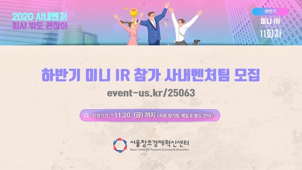 2020 사내벤처 회사 밖도 괜찮아 하반기 미니 IR 참가 사내벤처팀 모집