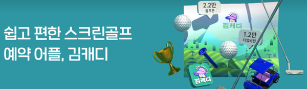 김캐디는 전국 스크린골프장의 정보를 제공하고 예약을 돕는다. / 사진=김캐디