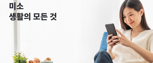 미소는 지난 1월 기존의 서비스를 홈케어 영역으로 사업을 확장하며 '홈서비스 미소'를 새롭게 출시했다.  / 사진=미소