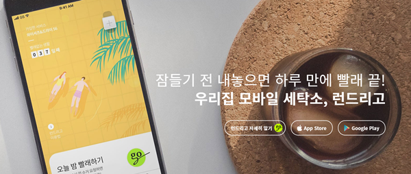 의식주컴퍼니는 자체 개발한 '런드렛'을 통해 비대면 세탁 서비스를 제공한다. / 사진=의식주연구소