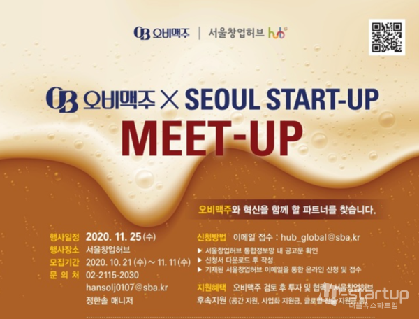 재계, 포스트 코로나 대비 유망 스타트업 발굴 가속화/사진=오비맥주 스타트업 밋업 포스터