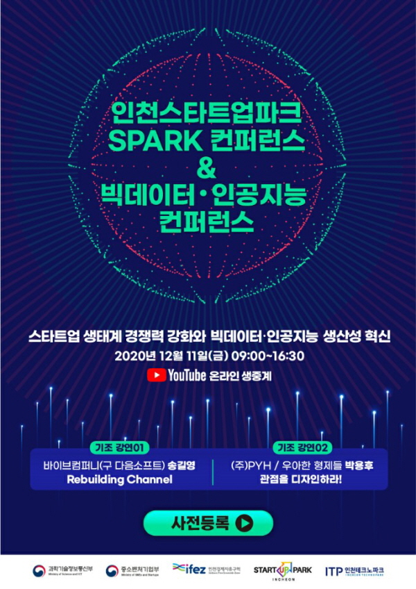 인천경제자유구역청은 11일 송도컨벤시아에서 스타트업 실증·투자·글로벌 진출 역량 강화를 위한 '2020 인천 스타트업파크 SPARK 컨퍼런스'와 인공지능 산업 생산성 혁신을 위한 '빅 데이터 인공지능 컨퍼런스'를 비대면으로 동시에 개최한다.