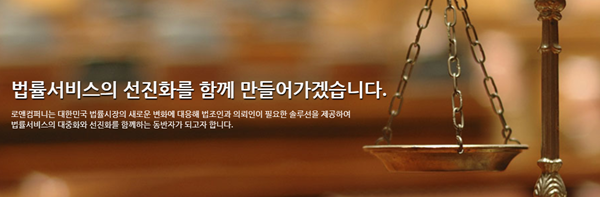 로앤컴퍼니는 나에게 적합한 변호사를 찾아주는 변호사 매칭 플랫폼 '로톡(LawTalk)'을 운영하는 리걸테크 스타트업이다. / 사진=로앤컴퍼니