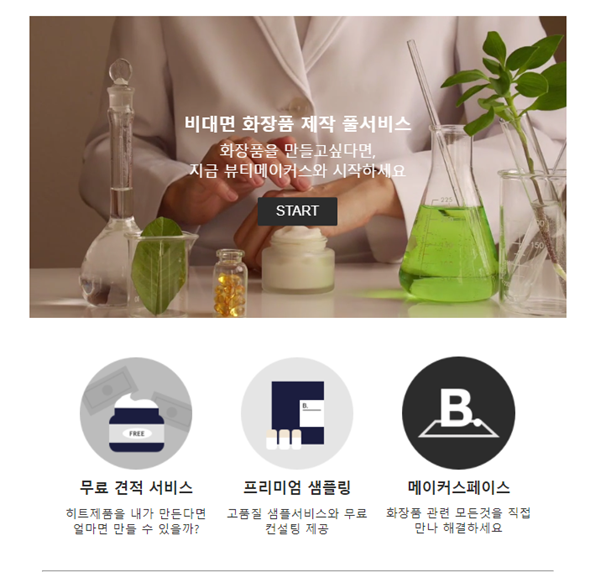 뷰티메이커스는 나만의 화장품 브랜드를 만들고 싶어하는 이들을 꿈을 현실로 만드는 스타일테크 스타트업이다.  / 사진=뷰티메이커스