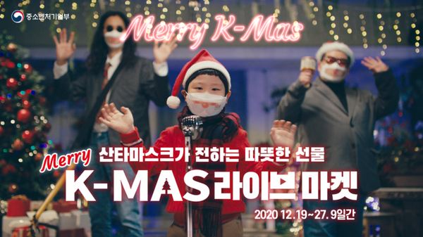 메리 케이마스(Merry K-MAS!) 2020 크리스마스 마켓이 오는 19일부터 27일까지 서울 종로구 삼청로에서 개최된다./사진=중기부