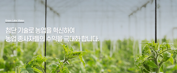 그린랩스는 농작물 생산관리, 유통관리 등 모든 과정을 한번에 해결하는 IT 솔루션 '팜모닝'을 개발한 애그리테크 스타트업이다. / 사진=그린랩스