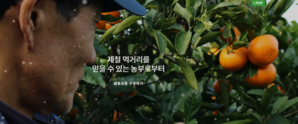 농사펀드는 생산자와 소비자를 연결하는 크라우드 펀딩을 진행한다. / 사진=농사펀드