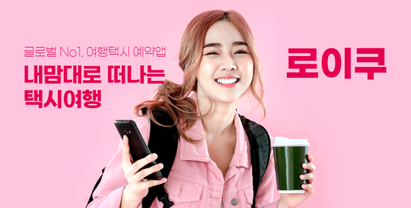 로이쿠는 '뚜벅이' 여행자를 위한 투어 택시 중개 플랫폼을 운영하는 트래블테크 스타트업이다. / 사진=로이쿠