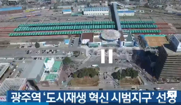 광주광역시 옛 도심에 위치한 광주역 일대가 오는 2025년까지 총 사업비 1조2000억원을 투입해 호남권 최대 창업단지로 탈바꿈한다./사진=KBS영상