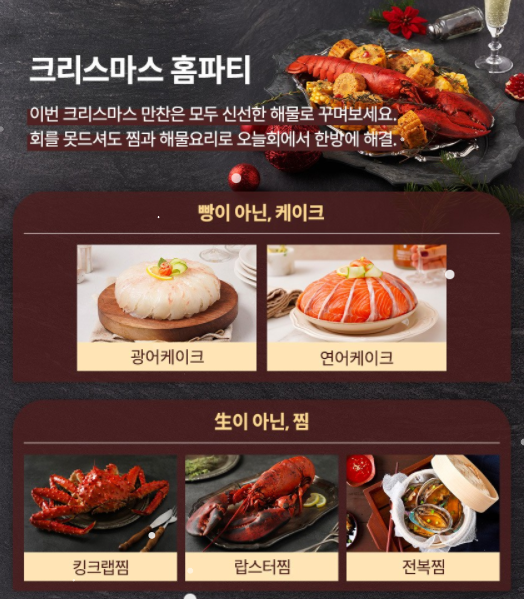 크리스마스 홈파티 기획전을 실시한 '오늘회'는 광어회, 연어회로 만든 '회케이크'를 비롯해 다양한 해물요리를 판매한다. / 사진=오늘회