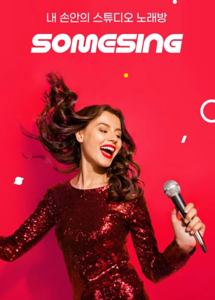 모바일 노래방 애플리케이션 썸씽은 블록체인과 암호화폐를 통한 후원시스템으로 사용자에게 음원을 무료로 제공하고 수익의 일부를 공유한다. / 사진=썸씽