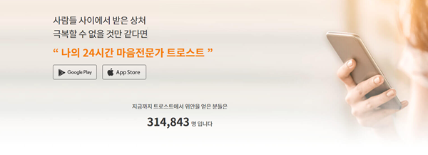 트로스트는 현재 100여명의 전문 심리상담가가 3만5000명의 유료 고객을 대상으로 심리상담을 진행하고 있다.  / 사진=트로스트