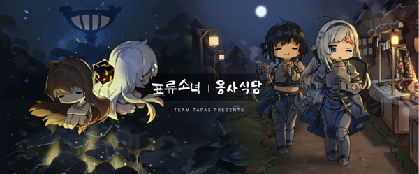 팀타파스는 '표류소녀', '용사식당' 등의 게임을 출시하며 굵직한 수상실적과 함께 많은 게이머들의 사랑을 받았다. / 사진=팀타파스