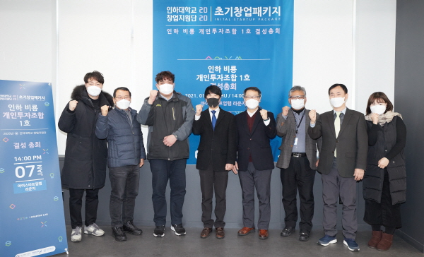 인하대학교 아이스타트업랩 라운지에서 지난 7일 열린 인하 비룡 개인투자조합 1호 결성총회에 참석한 조합원들이 파이팅을 외치고 있다./사진=인하대