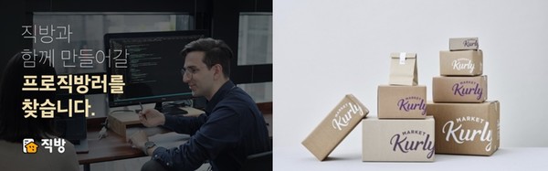 /사진=직방··마켓컬리 제공